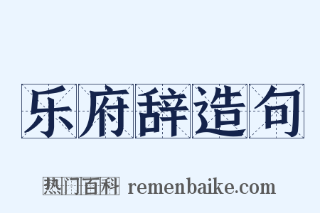 乐府辞造句是什么意思的图片